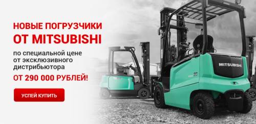 Новые погрузчики от Mitsubishi по цене от 290 000 рублей!